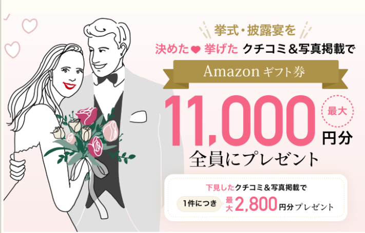 ゼクシィ口コミキャンペ-ン1.1万円の公式サイトのスクリーンショット