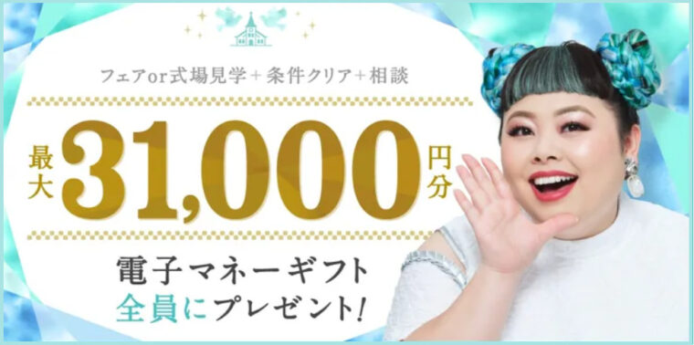 ハナユメ式場見学キャンペーン3.1万円の公式サイトの広告