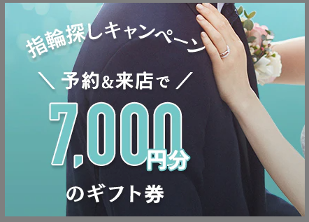 マイナビウエディングの指輪探しキャンペーン7千円