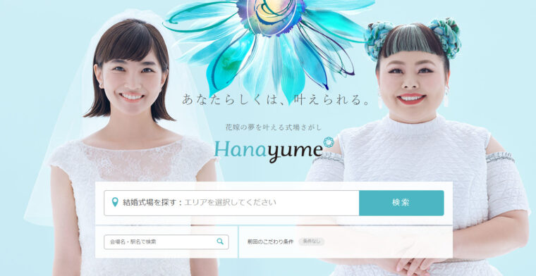 ハナユメ公式サイトトップページ